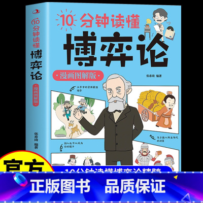 [单册]10分钟读懂博弈论 [正版]10分钟读懂博弈论漫画图解版 一本书读懂博弈论精髓 经商谋略人际交往为人处世商业谈判
