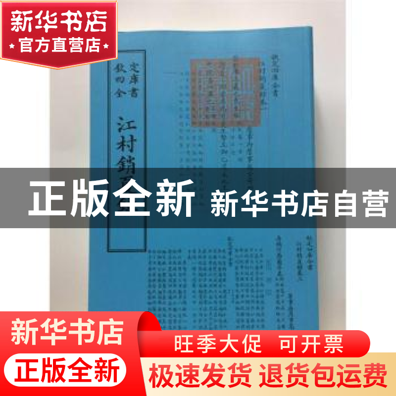 正版 江村销夏录 (清)高士奇撰 中国书店 9787514920727 书籍