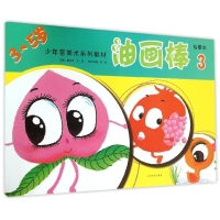 [N]油画棒3/少年宫美术同步系列教材临摹本-9787531462248