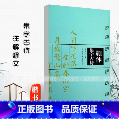 [正版]0减40颜体集字古诗颜真卿勤礼碑王学良楷书法帖书法作品集简体旁注米字格字毛笔楷书字帖名家书法毛笔法帖上海书画