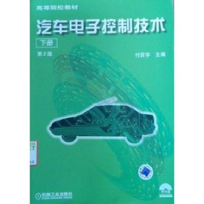 正版新书]汽车电子控制技术(下册)——高等院校教材付百学 主