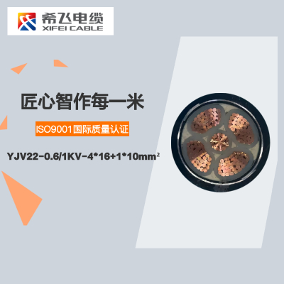 希飞牌 YJV22-0.6/1KV-4*16+1*10mm² 铜芯低压铠装电缆 元/米 联系客服 定制商品