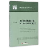 正版新书]开放式创新的政策环境嵌入关系与创新绩效研究/应用经