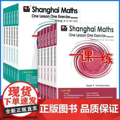 一课一练英文版数学三年级上册下册四年级五年级六年级下英语版华东师大版一课一练一年级二年级英译本沪教版上海教材同步练习册