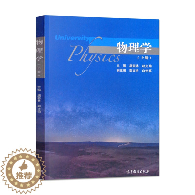 [醉染正版]物理学 上册 唐延林 赵光菊 彭亦学 白光富 高等教育出版社