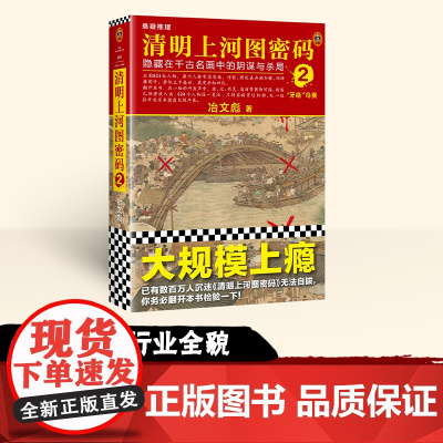 张颂文白百何电视剧原著]清明上河图密码2冶文彪著悬疑推理小说
