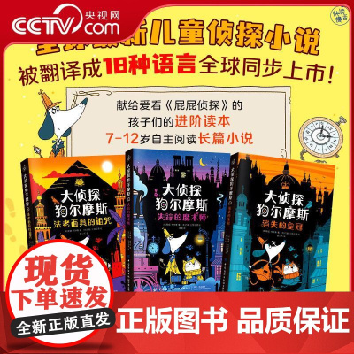 [央视网]大侦探狗尔摩斯 全3册 全球蕞新儿童侦探小说 被翻译成18种语言全球同步上市 荣获英国儿童文学节奖英国星火奖亚
