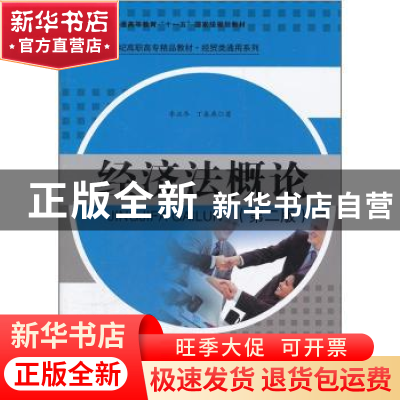 正版 经济法概论 李正华,丁春燕著 中国人民大学出版社 978730