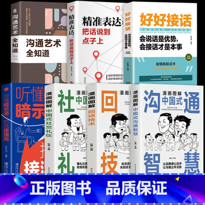 [7册]漫画图解 把话说到点子上 [正版]抖音同款漫画图解回话的技术漫画中国式沟通智慧三分钟社交礼仪好好接话人情世故沟通