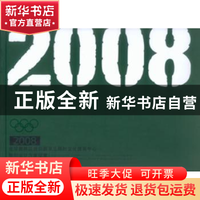 正版 2008北京奥林匹克公园及五棵松文化体育中心规划设计方案征