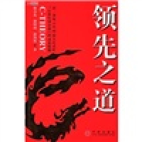 正版新书]领先之道:第一部展示中国最具代表性“行业先锋企业”