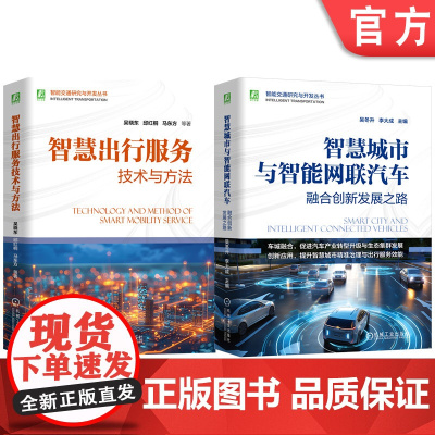 套装 智能交通研究与开发图书套装(共2册) 吴晓东 邱红桐 智慧城市 智慧交通 智慧园区 智慧物流 智慧校园 服务