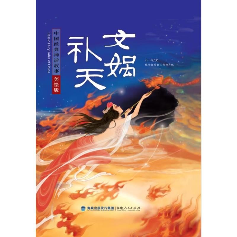 女娲补天(美绘版(精/中国经典神话故事 小山 著 焦学红绘画工作室