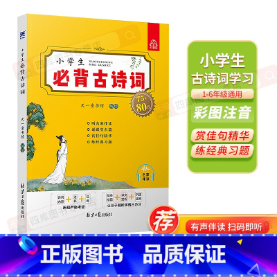 Up!小学生必背古诗词75+80首 小学通用 [正版]小学生文言文68+3篇小学生古诗词75+80首彩图注音版诵读三4四