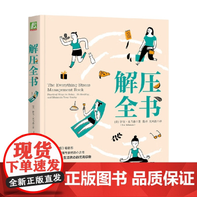 解压全书 伊芙·亚当森 著 心理学