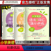 小学英语语法与词汇满分讲练+满分训练150篇(3本) 小学通用 [正版]任选 小学英语语法与词汇满分讲练 阅读理解与完形