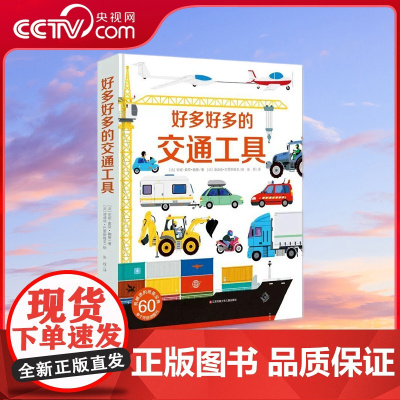 [央视网]好多好多的交通工具 儿童3d立体翻翻书 城市飞机宇宙地球大工地运转的秘密图画书揭秘工程车绘本汽车挖掘机百科汽车