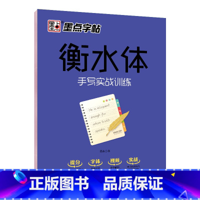 衡水体手写实战训练 [正版]字帖衡水体高考中考英语满分作文易考作文范文手写基础训练美文欣赏实战训练初高中生练习手写印刷体