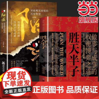 抖音同款胜天半子正版书籍阳谋全套2册权衡博弈做事与成事的博弈之道高文斐著谋略智慧书籍博弈论阴谋高情商聊天术