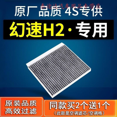 游枫亭适配汽车北汽幻速H2空调滤芯原厂15款16款1.5L滤清器h2v网 格 H2E