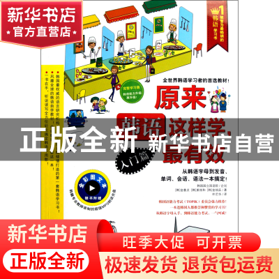 正版 原来韩语这样学最有效(附光盘入门篇全彩图文本) (韩)金善贞