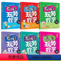 [全6册]汤小米玩转数学 [正版]汤小米玩转数学全套6册注音版儿童读物一二三年级课外阅读书籍举一反三情景故事书带拼音6-