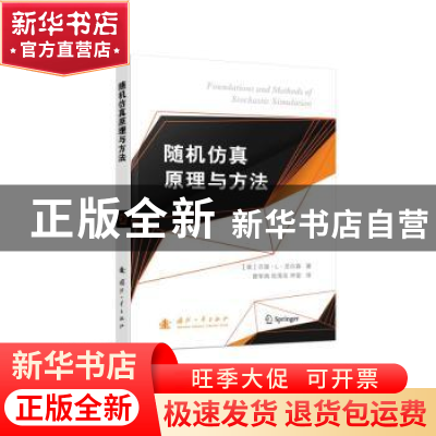 正版 随机仿真原理与方法 [美]巴里·L·尼尔森 国防工业出版社