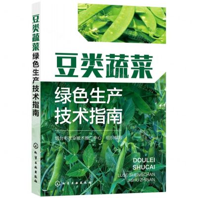 [N]豆类蔬菜绿色生产技术指南-9787122402660