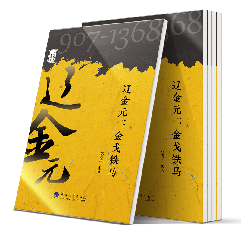 正版新书]辽金元:金戈铁马张逸尘9787563065226