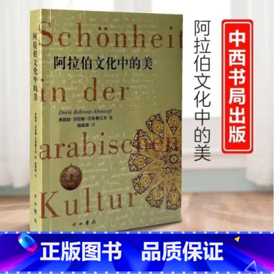 [正版]新书 阿拉伯文化中的美 9787547519868 中西书局出版社