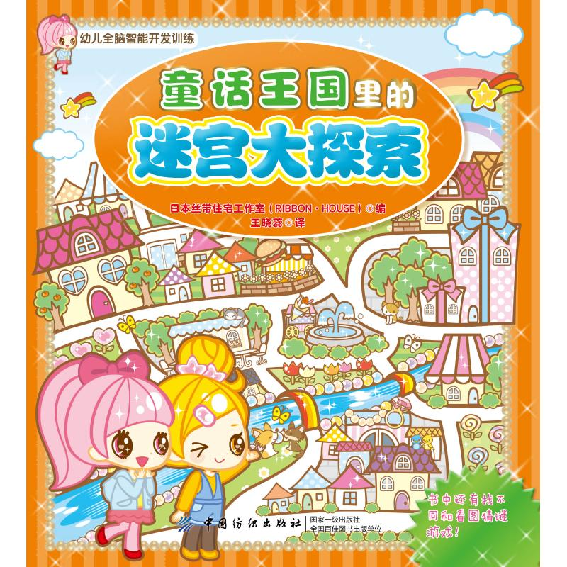 音像童话王国里的迷宫大探索日本丝带住宅工作室 编 王晓蕊 译