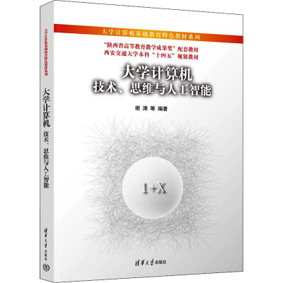 醉染图书大学计算机 技术、思维与人工智能9787302610052