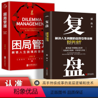 复盘 [正版]复盘 困局管理 复盘成长解决人生问题的自我引导方法认知觉醒财商 高手持续成事的底层逻辑 世界上聪明的大脑都
