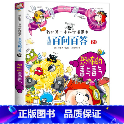 [60]恐怖的毒与毒气 [正版]保证儿童百问百答科学漫画全套60册我的第一本科学漫画书系列趣味百科全书小学生三四五六年级
