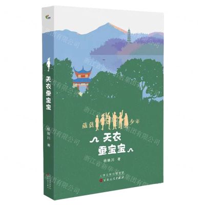 [N]天衣蚕宝宝/葳蕤少年-9787530682548