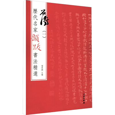 [M]历代名家题跋书法精选 石涛(1)-9787501070626