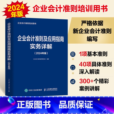 [正版]企业会计准则及应用指南实务详解 企业会计准则培训用书 严格依据新企业会计准则编写 会计实务的工具书