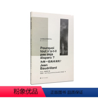 [正版]书籍为何一切尚未消失 让鲍德里亚著 张晓明 法薛法蓝译 当代激进思想家译丛 法国思想家 哲学知识读物书籍
