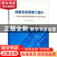 正版 创新促进竞争力提升:冶金工业规划研究院建院四十五周年纪念
