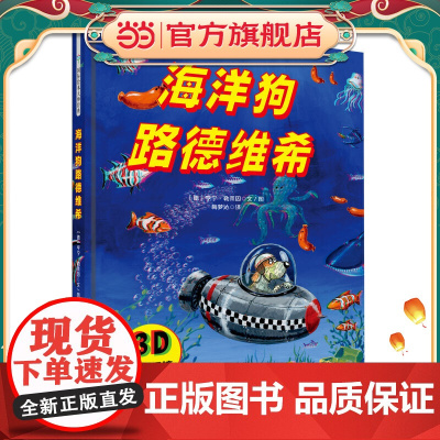 海洋狗路德维希(内含3D眼镜)