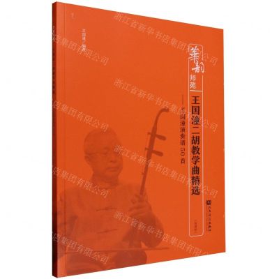 [N]王国潼二胡教学曲精选--王国潼演奏谱50首(简谱版)/华韵师苑-9787103065648