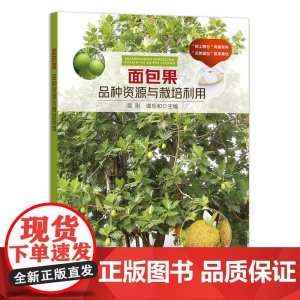 面包果品种资源与栽培利用 9787109286283 种植科技 栽培技术 正版