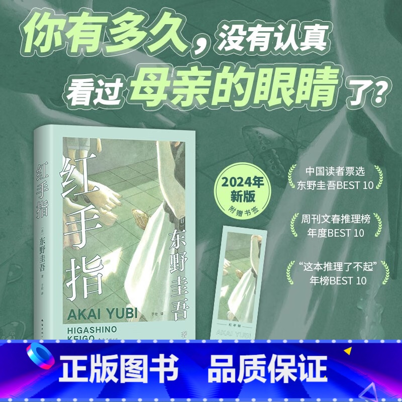 [正版]红手指 东野圭吾代表作 毕业新参者 南海出版社 国外犯罪悬疑惊悚破案探案推理侦探小说 外国青春文学 凤凰书店
