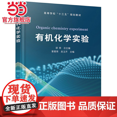 有机化学实验 邵荣 有机化学实验基础知识 有机化合物制备天然有机化合物提取 本科生化学化工环境专业高等学校十三五规划教材