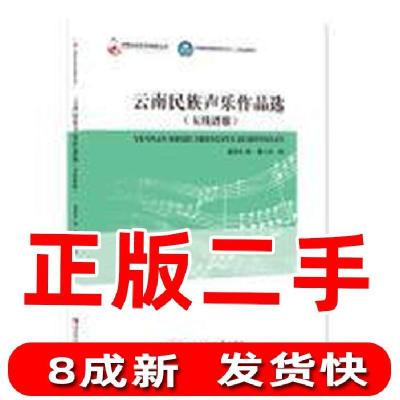 正版新书]云南民族声乐作品选五线谱版/云南省普通高等学校“十
