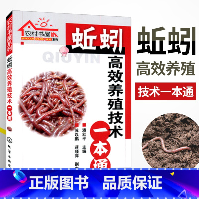 [正版]蚯蚓高效养殖技术一本通 蚯蚓养殖技术大全 科学养殖蚯蚓农村书屋系列 蚯蚓饲料喂养方法 科学饲养高产量蚯蚓养殖病