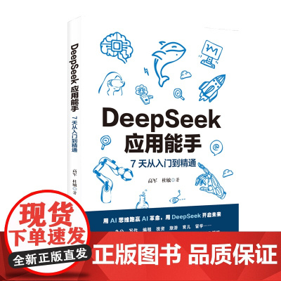 DeepSeek应用能手7天从入门到精通24个应用场景180+实际案例140+提示词优化策略办公写作编程旅游投资应用AI