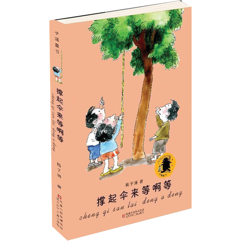 [M]子涵童书*撑起伞来等啊等-9787534643880