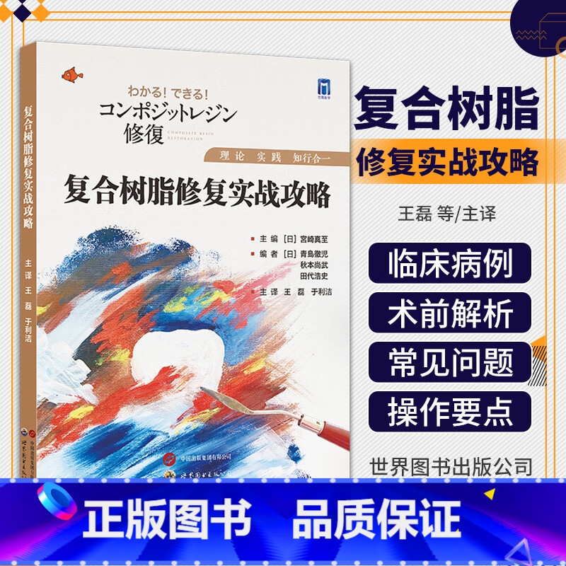 复合树脂修复实战攻略 [正版]复合树脂修复实战攻略宮崎真至著王磊,于利洁译牙齿树脂基复合材料口腔修复复合树脂修复手术攻略