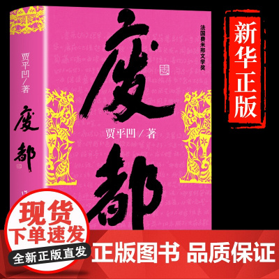 废都原版贾平凹作家出版社未删节版中国现当代文学作品选名著长篇小说书小学初中生课外阅读书籍作品集散文全集
